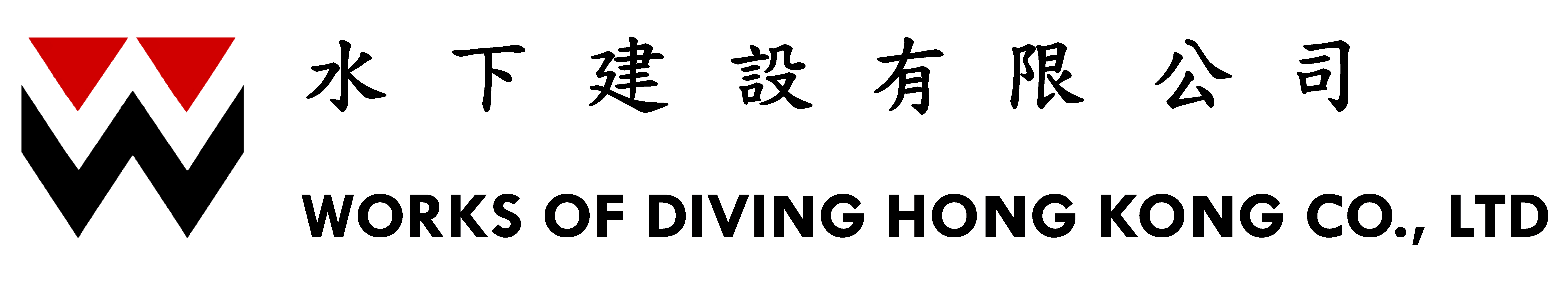 水下建設香港有限公司